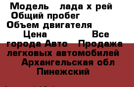  › Модель ­ лада х-рей › Общий пробег ­ 30 000 › Объем двигателя ­ 1 600 › Цена ­ 625 000 - Все города Авто » Продажа легковых автомобилей   . Архангельская обл.,Пинежский 